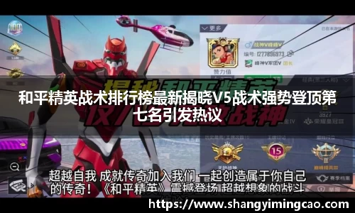 和平精英战术排行榜最新揭晓V5战术强势登顶第七名引发热议