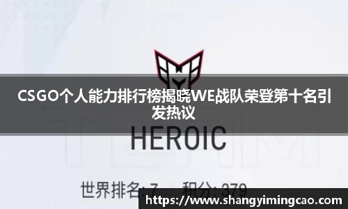 CSGO个人能力排行榜揭晓WE战队荣登第十名引发热议