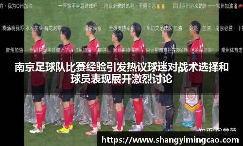 南京足球队比赛经验引发热议球迷对战术选择和球员表现展开激烈讨论